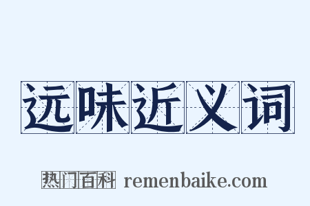 远味近义词是什么意思的图片